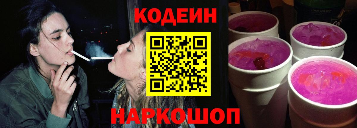 Кодеин Purple Drank Усолье-Сибирское